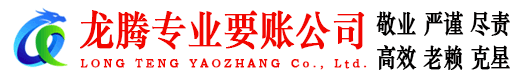 太仓龙腾清债公司