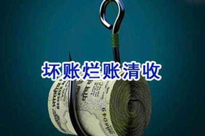 太仓讨账公司